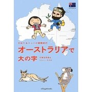 さおり&トニーの冒険紀行 オーストラリアで大の字 [単行本]