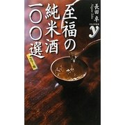 カラー版 至福の純米酒一〇〇選(COLOR新書y) [新書]