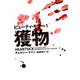 ビューティ・キラー〈1〉獲物(ヴィレッジブックス) [文庫]