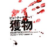 ビューティ・キラー〈1〉獲物(ヴィレッジブックス) [文庫]