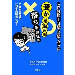 FP技能士3級・2級・AFP 受かる勉強法 落ちる勉強法 [単行本]