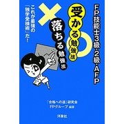 FP技能士3級・2級・AFP 受かる勉強法 落ちる勉強法 [単行本]