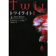 トワイライト2〈上〉(ヴィレッジブックス) [文庫]