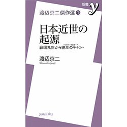 日本近世の起源 戦国乱世から徳川の平和(パックス・トクガワーナ)へ―渡辺京二傑作選〈1〉(新書y) [新書]