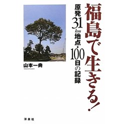 福島で生きる!―原発31km地点・100日の記録 [単行本]