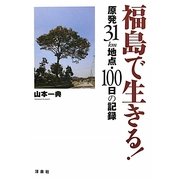 福島で生きる!―原発31km地点・100日の記録 [単行本]