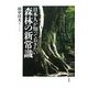 日本人が知っておきたい森林の新常識 [単行本]