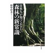 日本人が知っておきたい森林の新常識 [単行本]