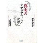 真実のナチュラルコスメ読本 [単行本]