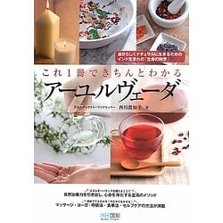 これ1冊できちんとわかるアーユルヴェーダ [単行本]