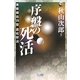 序盤の死活―実戦頻出29型徹底解説(マイコミ囲碁ブックス) [単行本]