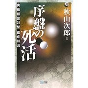 序盤の死活―実戦頻出29型徹底解説(マイコミ囲碁ブックス) [単行本]