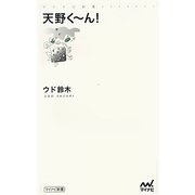 天野くーん!(マイナビ新書) [新書]