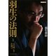 羽生の法則〈3〉玉の囲い方・仕掛け(将棋連盟文庫) [単行本]