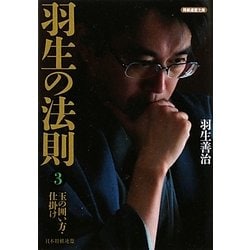羽生の法則〈3〉玉の囲い方・仕掛け(将棋連盟文庫) [単行本]