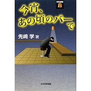 今宵、あの頃のバーで(将棋連盟選書) [単行本]