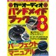 カーオーディオハンドメイドブック 8（GEIBUN MOOKS 774） [ムックその他]