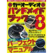 カーオーディオハンドメイドブック 8（GEIBUN MOOKS 774） [ムックその他]