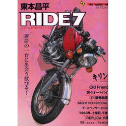 東本昌平RIDE 7－バイクに乗り続けることを誇りに思う（Motor Magazine Mook） [ムックその他]