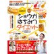 石原式!ショウガはちみつダイエット－スプーン1杯の"ショウガはちみつ"で無理なく確実にやせる!（GEIBUN MOOKS 834 『はつらつ元気』特選ムック） [ムックその他]