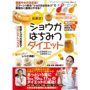 石原式!ショウガはちみつダイエット－スプーン1杯の"ショウガはちみつ"で無理なく確実にやせる!（GEIBUN MOOKS 834 『はつらつ元気』特選ムック） [ムックその他]