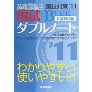 社会福祉士・精神保健福祉士国試対策〈'11〉国試ダブルノート 共通科目編 [単行本]