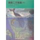 海底二万海里〈下〉(福音館文庫) [新書]