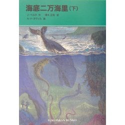 海底二万海里〈下〉(福音館文庫) [新書]