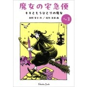 文庫版 魔女の宅急便 その3 キキともうひとりの魔女（福音館文庫） [文庫]