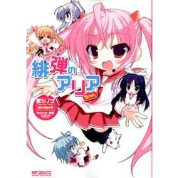 緋弾のアリアちゃん(MFコミックス アライブシリーズ) [コミック]