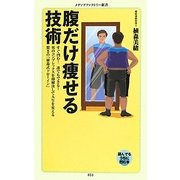 腹だけ痩せる技術(メディアファクトリー新書) [新書]