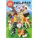 すばらしき犬たち―マジック・ツリーハウス探険ガイド [単行本]