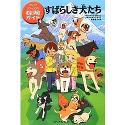 すばらしき犬たち―マジック・ツリーハウス探険ガイド [単行本]