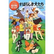 すばらしき犬たち―マジック・ツリーハウス探険ガイド [単行本]