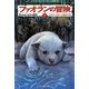 ファオランの冒険〈1〉王となるべき子の誕生 [単行本]