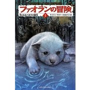 ファオランの冒険〈1〉王となるべき子の誕生 [単行本]
