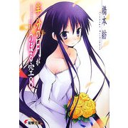 半分の月がのぼる空〈8〉(電撃文庫) [文庫]