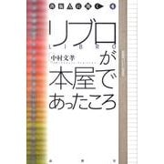 リブロが本屋であったころ（出版人に聞く 4） [単行本]