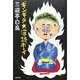 ギンギラ★落語ボーイ [単行本]