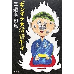 ギンギラ★落語ボーイ [単行本]