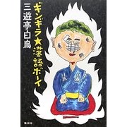 ギンギラ★落語ボーイ [単行本]
