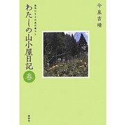 わたしの山小屋日記「春」―動物たちとの森の暮らし [単行本]