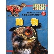 最先端ビジュアル百科 不思議な自然の仕組み〈2〉動物 [図鑑]
