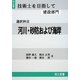 技術士を目指して(建設部門) 選択科目 河川・砂防および海岸 [全集叢書]
