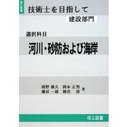 技術士を目指して(建設部門) 選択科目 河川・砂防および海岸 [全集叢書]