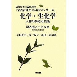 化学・生化学―人体の構造と機能(栄養管理と生命科学シリーズ) [全集叢書]