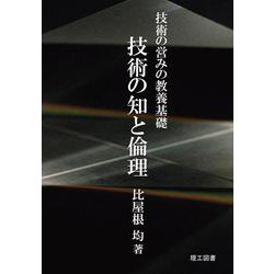 技術の営みの教養基礎 技術の知と倫理 [単行本]