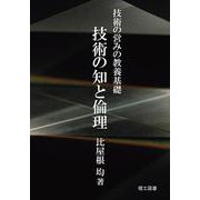 技術の営みの教養基礎 技術の知と倫理 [単行本]