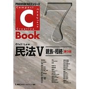 C-Book民法〈5〉親族・相続 第3版 (PROVIDENCEシリーズ) [全集叢書]
