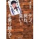 デブ、死ね、臭い!を乗り越えて [単行本]